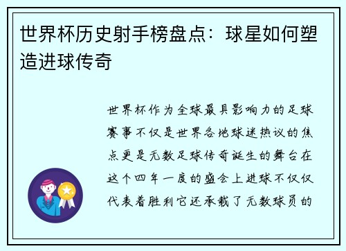 世界杯历史射手榜盘点：球星如何塑造进球传奇