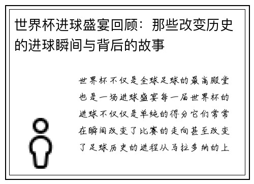 世界杯进球盛宴回顾：那些改变历史的进球瞬间与背后的故事