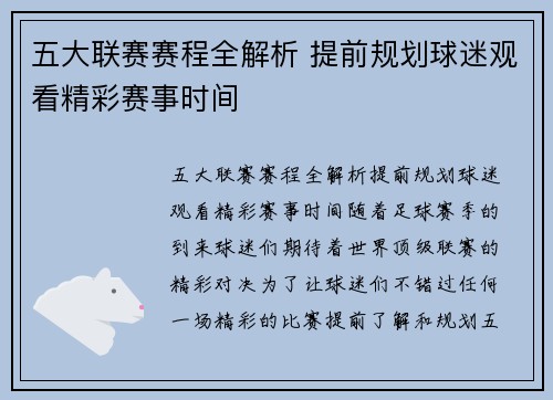 五大联赛赛程全解析 提前规划球迷观看精彩赛事时间