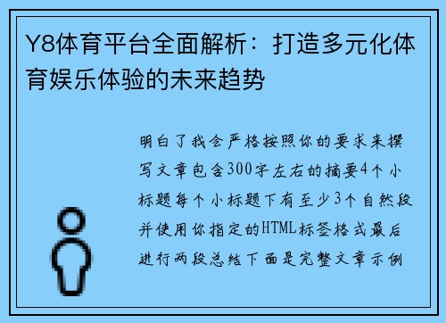 Y8体育平台全面解析:打造多元化体育娱乐体验的未来趋势 Y8体育平台全面解析:打造多元化体育娱乐体验的未来趋势