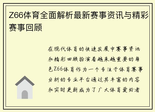 Z66体育全面解析最新赛事资讯与精彩赛事回顾