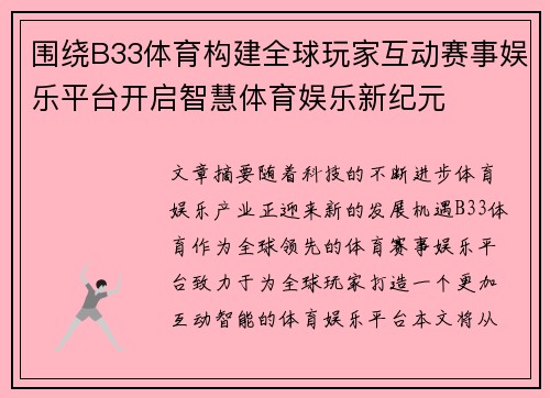 围绕B33体育构建全球玩家互动赛事娱乐平台开启智慧体育娱乐新纪元