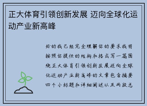 正大体育引领创新发展 迈向全球化运动产业新高峰