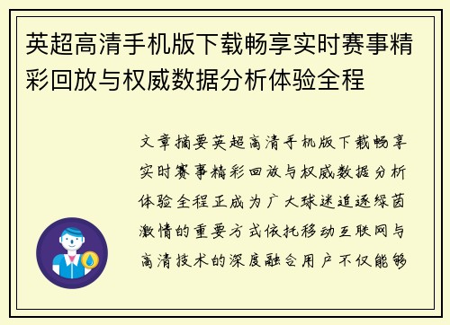 英超高清手机版下载畅享实时赛事精彩回放与权威数据分析体验全程