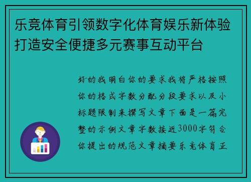 乐竞体育引领数字化体育娱乐新体验打造安全便捷多元赛事互动平台 乐竞体育引领数字化体育娱乐新体验打造安全便捷多元赛事互动平台
