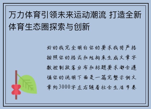 万力体育引领未来运动潮流 打造全新体育生态圈探索与创新 万力体育引领未来运动潮流 打造全新体育生态圈探索与创新
