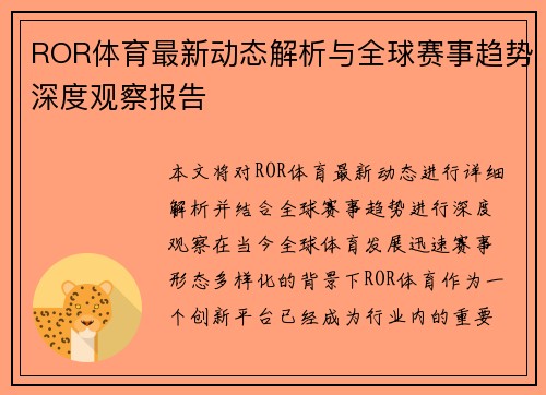 ROR体育最新动态解析与全球赛事趋势深度观察报告