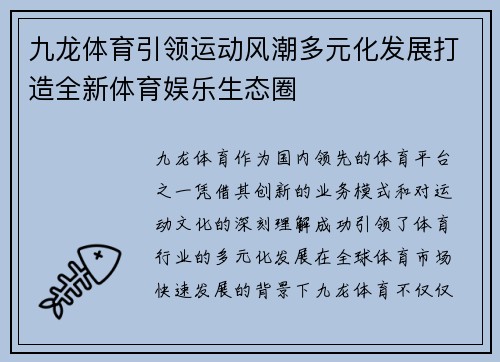 九龙体育引领运动风潮多元化发展打造全新体育娱乐生态圈