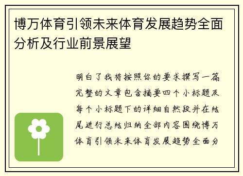 博万体育引领未来体育发展趋势全面分析及行业前景展望 博万体育引领未来体育发展趋势全面分析及行业前景展望