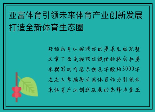 亚富体育引领未来体育产业创新发展打造全新体育生态圈