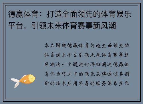 德赢体育：打造全面领先的体育娱乐平台，引领未来体育赛事新风潮
