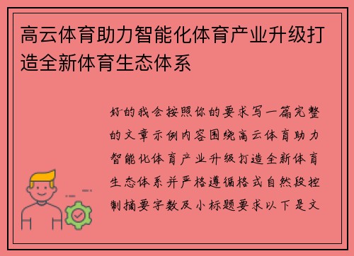 高云体育助力智能化体育产业升级打造全新体育生态体系