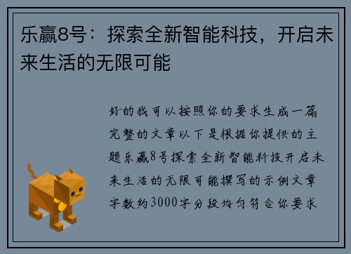 乐赢8号：探索全新智能科技，开启未来生活的无限可能
