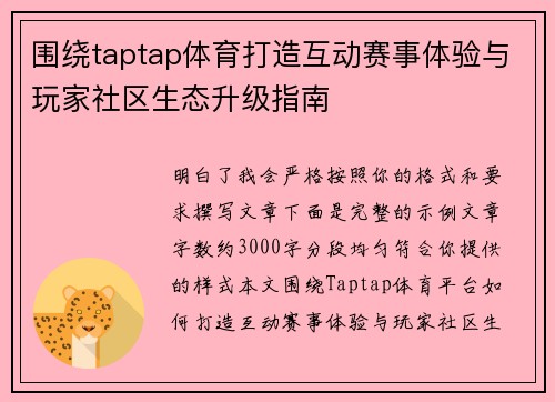 围绕taptap体育打造互动赛事体验与玩家社区生态升级指南