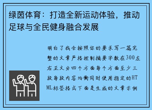 绿茵体育：打造全新运动体验，推动足球与全民健身融合发展