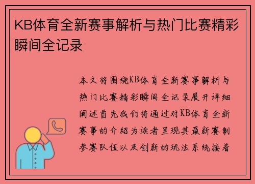 KB体育全新赛事解析与热门比赛精彩瞬间全记录