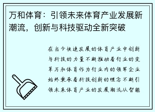 万和体育：引领未来体育产业发展新潮流，创新与科技驱动全新突破
