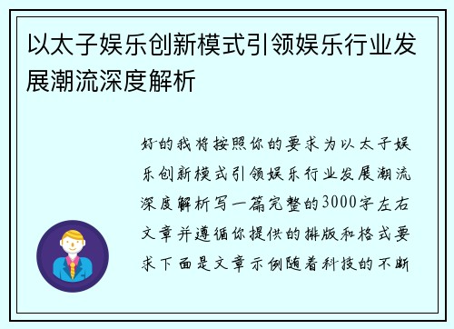 以太子娱乐创新模式引领娱乐行业发展潮流深度解析