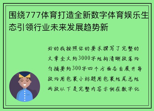 围绕777体育打造全新数字体育娱乐生态引领行业未来发展趋势新