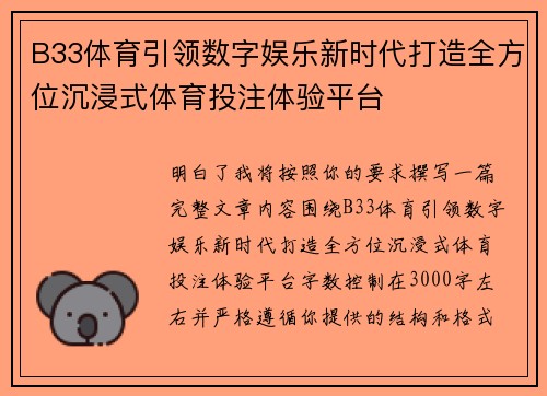 B33体育引领数字娱乐新时代打造全方位沉浸式体育投注体验平台