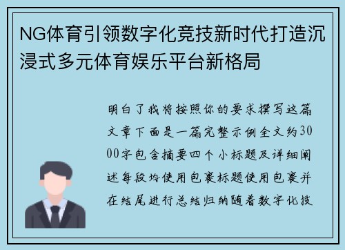 NG体育引领数字化竞技新时代打造沉浸式多元体育娱乐平台新格局