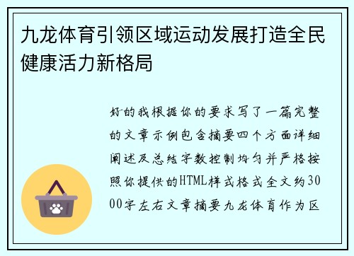 九龙体育引领区域运动发展打造全民健康活力新格局