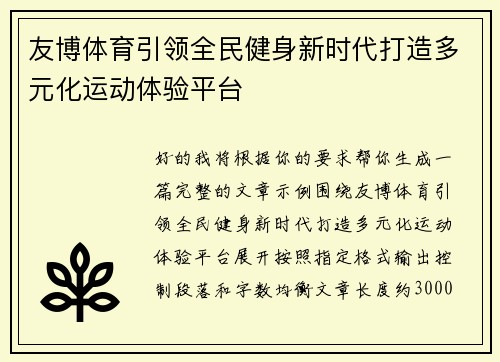 友博体育引领全民健身新时代打造多元化运动体验平台