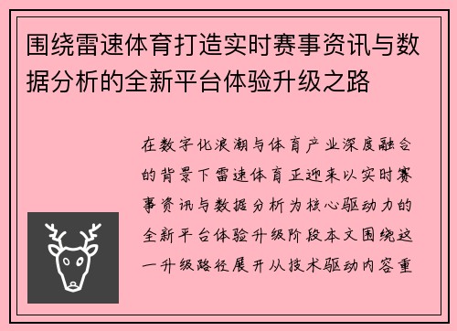 围绕雷速体育打造实时赛事资讯与数据分析的全新平台体验升级之路