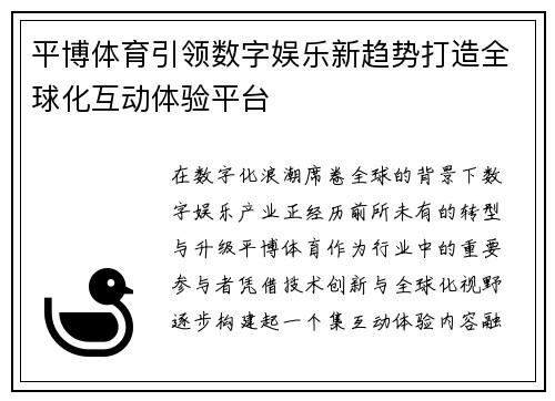 平博体育引领数字娱乐新趋势打造全球化互动体验平台