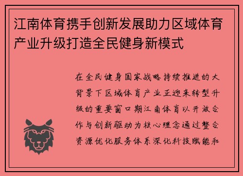 江南体育携手创新发展助力区域体育产业升级打造全民健身新模式