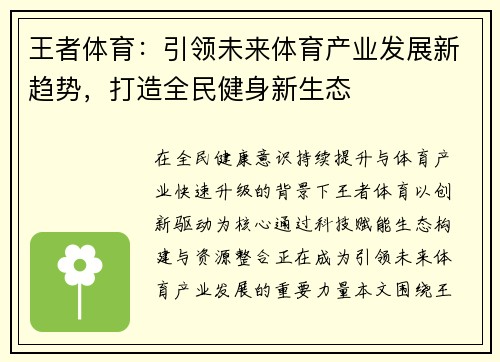 王者体育：引领未来体育产业发展新趋势，打造全民健身新生态