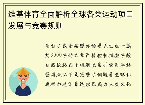 维基体育全面解析全球各类运动项目发展与竞赛规则 维基体育全面解析全球各类运动项目发展与竞赛规则
