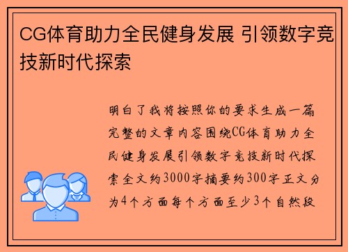 CG体育助力全民健身发展 引领数字竞技新时代探索 CG体育助力全民健身发展 引领数字竞技新时代探索