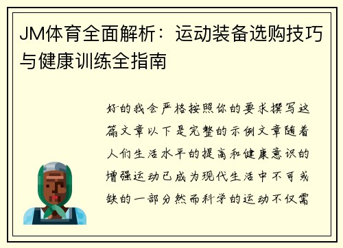 JM体育全面解析：运动装备选购技巧与健康训练全指南
