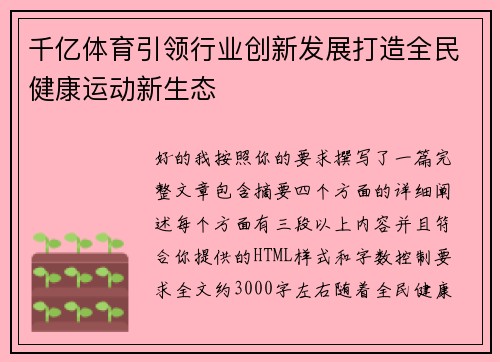 千亿体育引领行业创新发展打造全民健康运动新生态