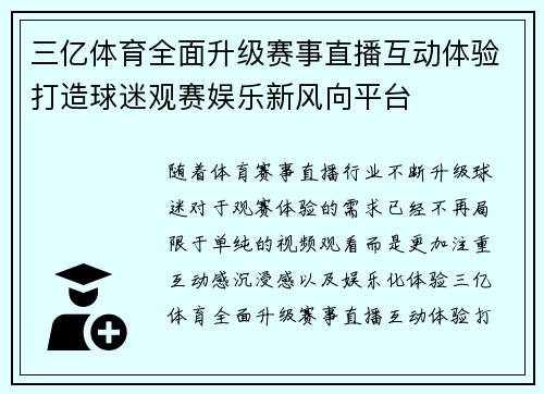 三亿体育全面升级赛事直播互动体验打造球迷观赛娱乐新风向平台
