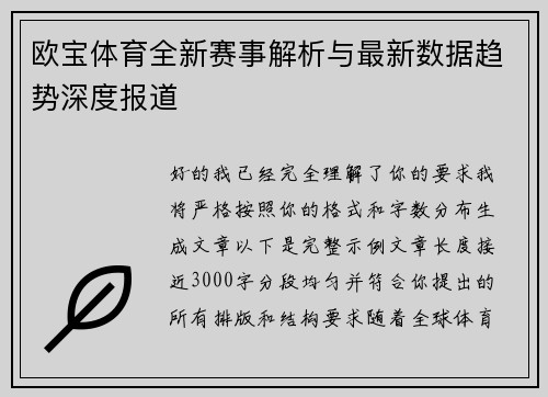 欧宝体育全新赛事解析与最新数据趋势深度报道