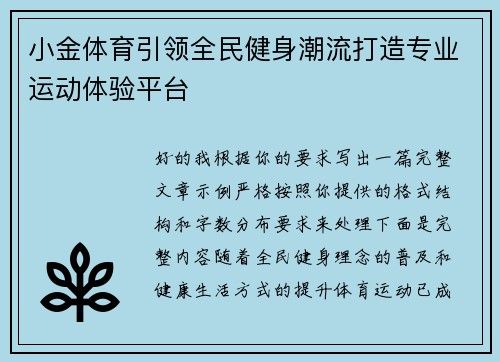 小金体育引领全民健身潮流打造专业运动体验平台 小金体育引领全民健身潮流打造专业运动体验平台