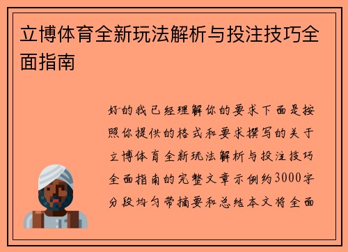 立博体育全新玩法解析与投注技巧全面指南