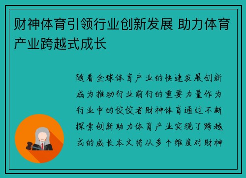 财神体育引领行业创新发展 助力体育产业跨越式成长