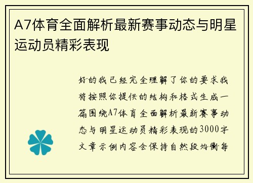 A7体育全面解析最新赛事动态与明星运动员精彩表现 A7体育全面解析最新赛事动态与明星运动员精彩表现