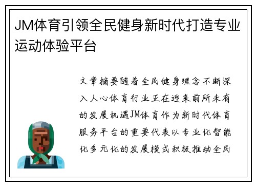 JM体育引领全民健身新时代打造专业运动体验平台 JM体育引领全民健身新时代打造专业运动体验平台