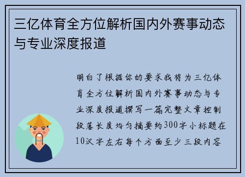 三亿体育全方位解析国内外赛事动态与专业深度报道 三亿体育全方位解析国内外赛事动态与专业深度报道