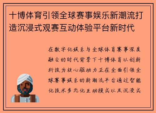 十博体育引领全球赛事娱乐新潮流打造沉浸式观赛互动体验平台新时代 十博体育引领全球赛事娱乐新潮流打造沉浸式观赛互动体验平台新时代