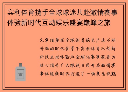 宾利体育携手全球球迷共赴激情赛事体验新时代互动娱乐盛宴巅峰之旅