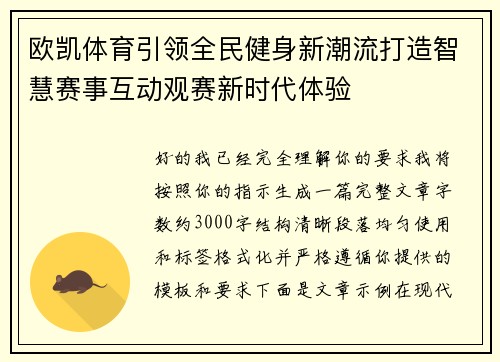 欧凯体育引领全民健身新潮流打造智慧赛事互动观赛新时代体验