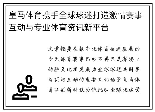 皇马体育携手全球球迷打造激情赛事互动与专业体育资讯新平台 皇马体育携手全球球迷打造激情赛事互动与专业体育资讯新平台