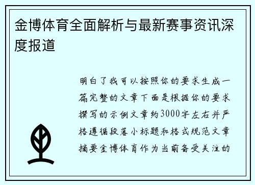 金博体育全面解析与最新赛事资讯深度报道