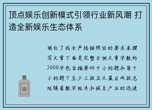 顶点娱乐创新模式引领行业新风潮 打造全新娱乐生态体系