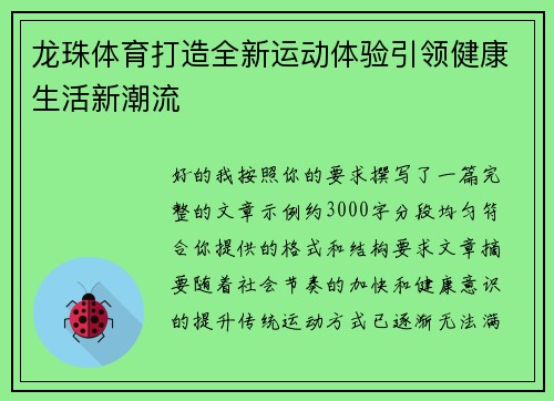 龙珠体育打造全新运动体验引领健康生活新潮流 龙珠体育打造全新运动体验引领健康生活新潮流